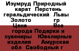 Изумруд Природный 4 карат. Перстень геральдический “Львы“. Золото 585* 12,9 гр. › Цена ­ 160 000 - Все города Подарки и сувениры » Ювелирные изделия   . Амурская обл.,Свободный г.